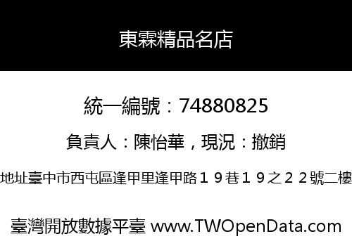 東霖精品名店