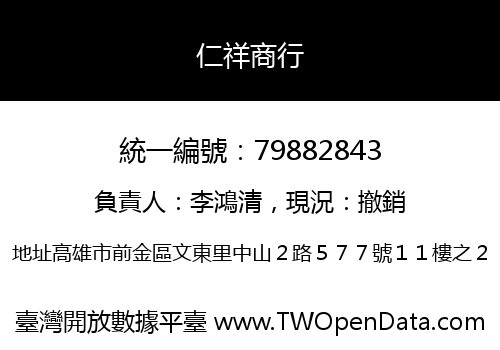 仁祥商行