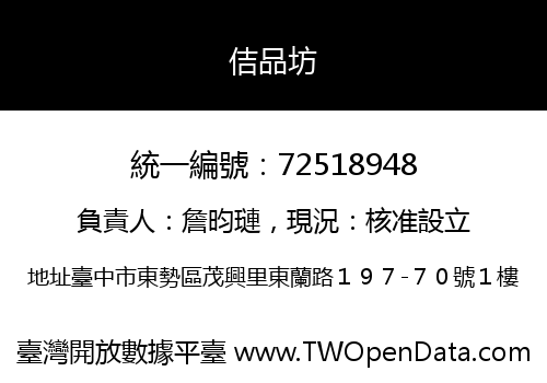 佶品坊