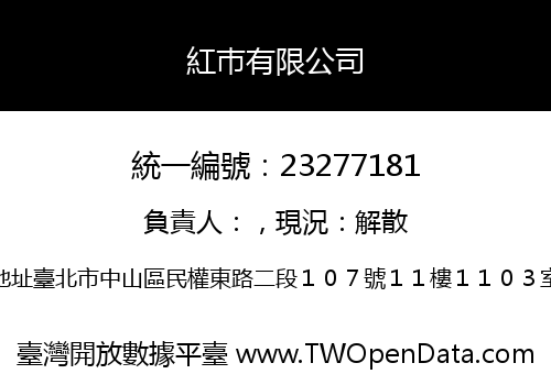 紅巿有限公司