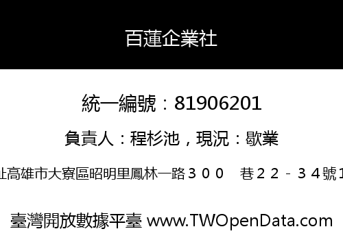 百蓮企業社