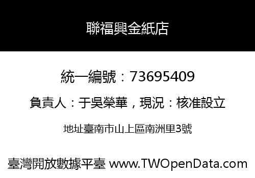 聯福興金紙店
