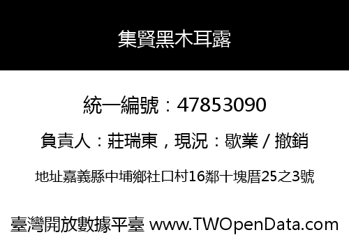 集賢黑木耳露