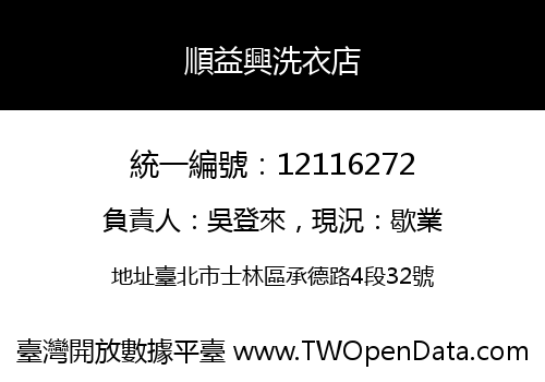 順益興洗衣店