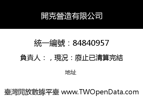 開克營造有限公司