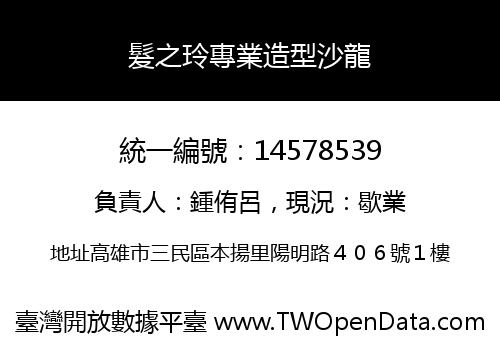 髮之玲專業造型沙龍