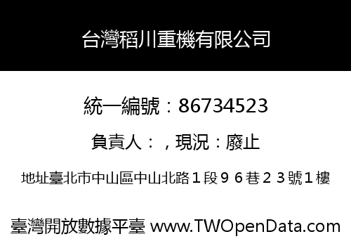 台灣稻川重機有限公司