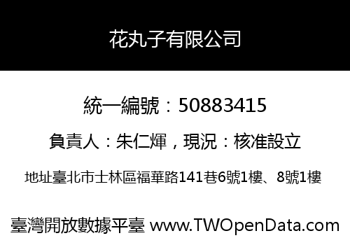 花丸子有限公司