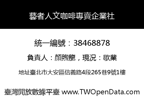 藝者人文咖啡專賣企業社