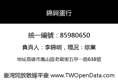 錦興蛋行