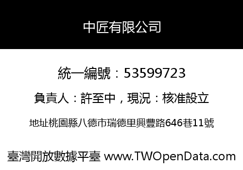 中匠有限公司