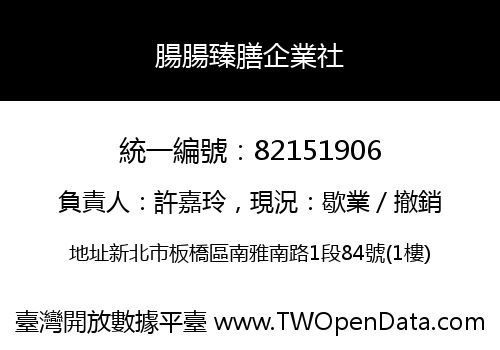 腸腸臻膳企業社