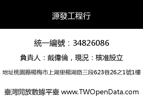 源發工程行