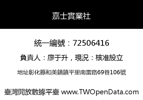 嘉士實業社