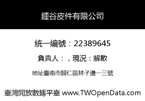 鍾谷皮件有限公司