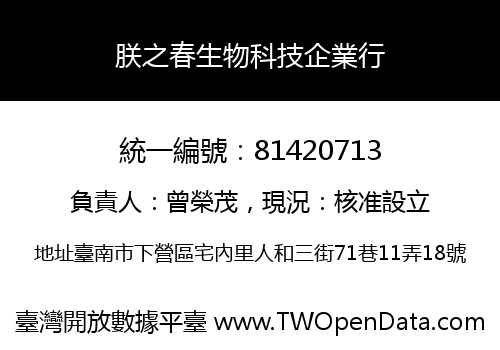 朕之春生物科技企業行