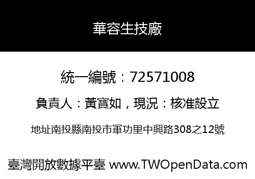 華容生技廠