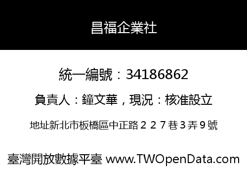 昌福企業社