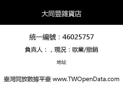 大同豐雜貨店