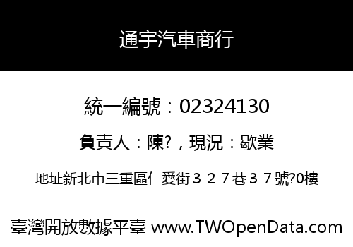 通宇汽車商行
