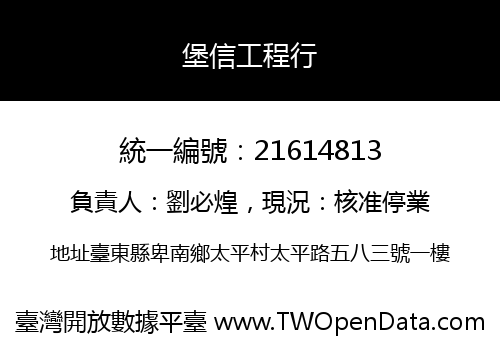 堡信工程行