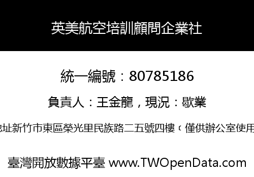 英美航空培訓顧問企業社