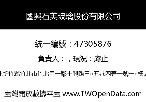 國興石英玻璃股份有限公司