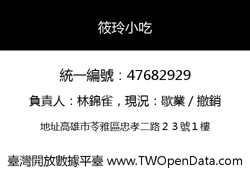 筱玲小吃