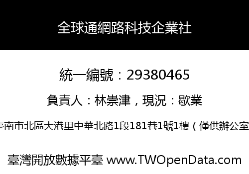 全球通網路科技企業社