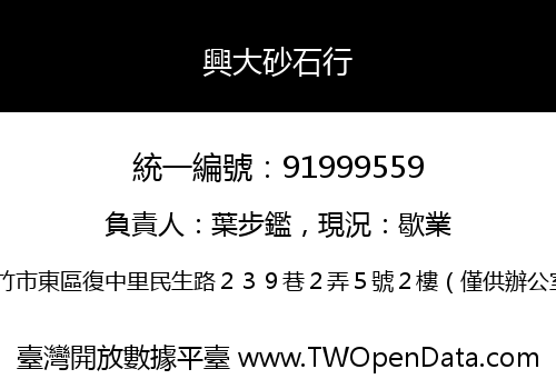 興大砂石行