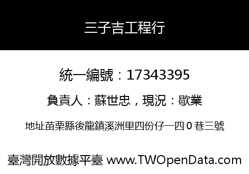 三子吉工程行