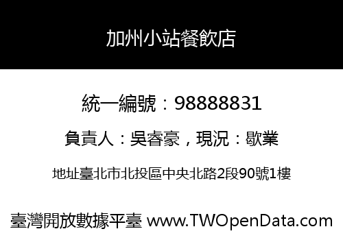 加州小站餐飲店