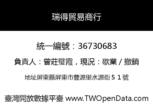 瑞得貿易商行