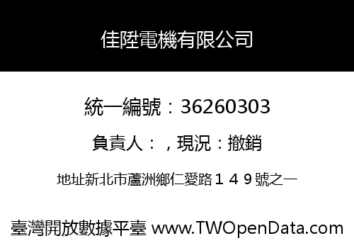 佳陞電機有限公司