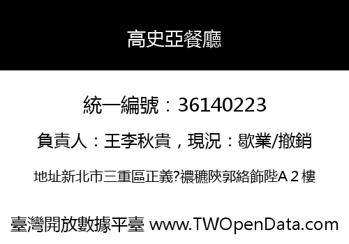 高史亞餐廳