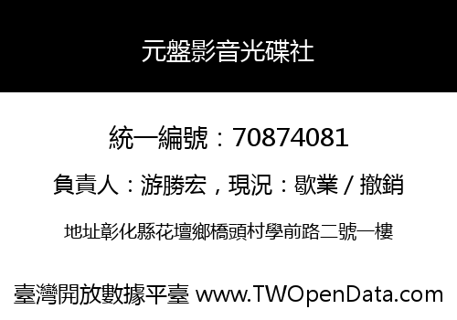 元盤影音光碟社