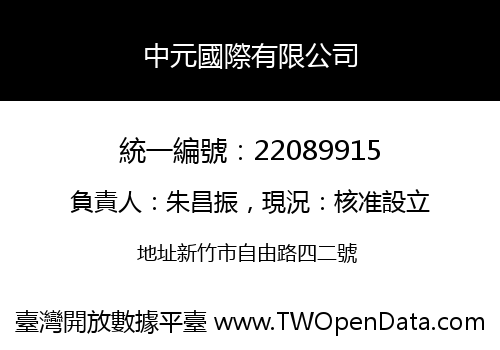 中元國際有限公司