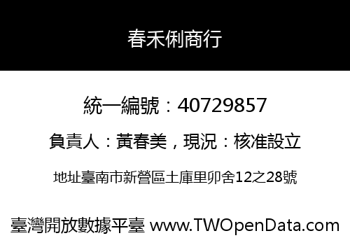 春禾俐商行