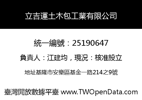 立吉運土木包工業有限公司