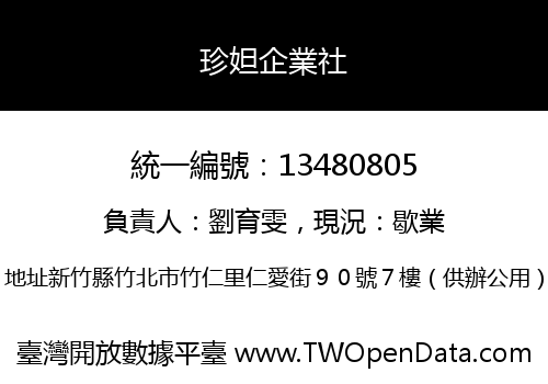 珍妲企業社