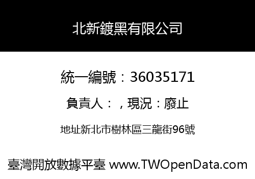 北新鍍黑有限公司