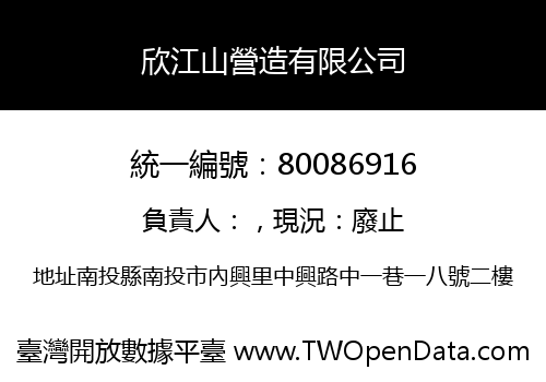 欣江山營造有限公司