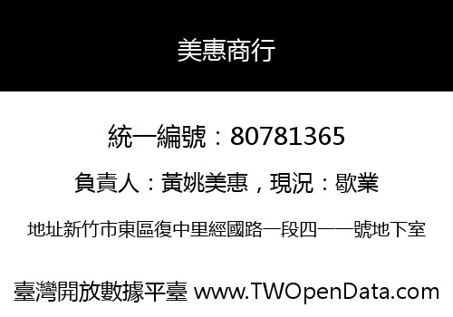 美惠商行