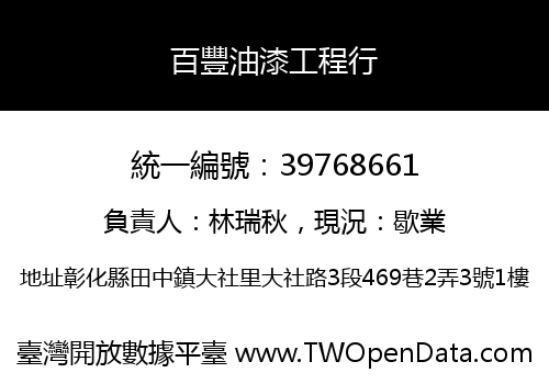 百豐油漆工程行