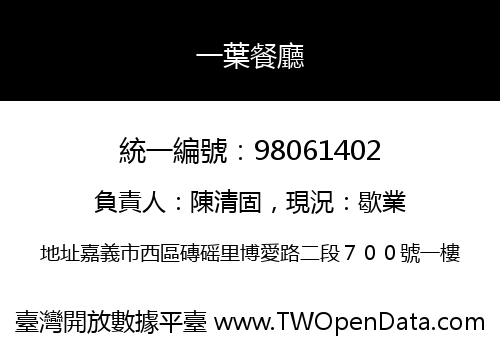 一葉餐廳