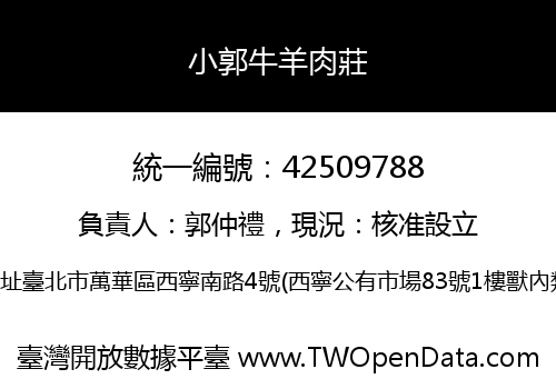 小郭牛羊肉莊