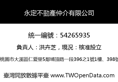 永定不動產仲介有限公司