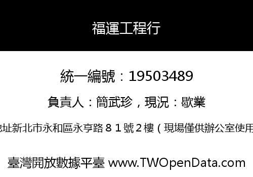 福運工程行