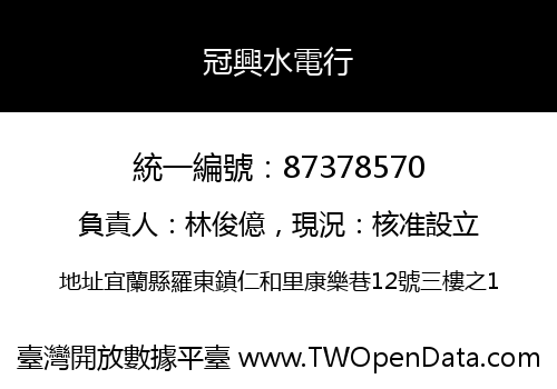冠興水電行
