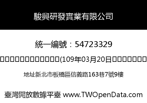 駿興研發實業有限公司